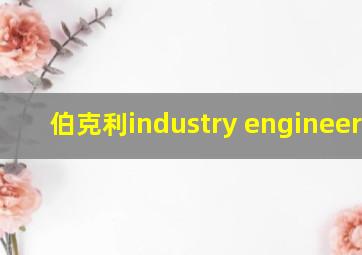 伯克利industry engineering